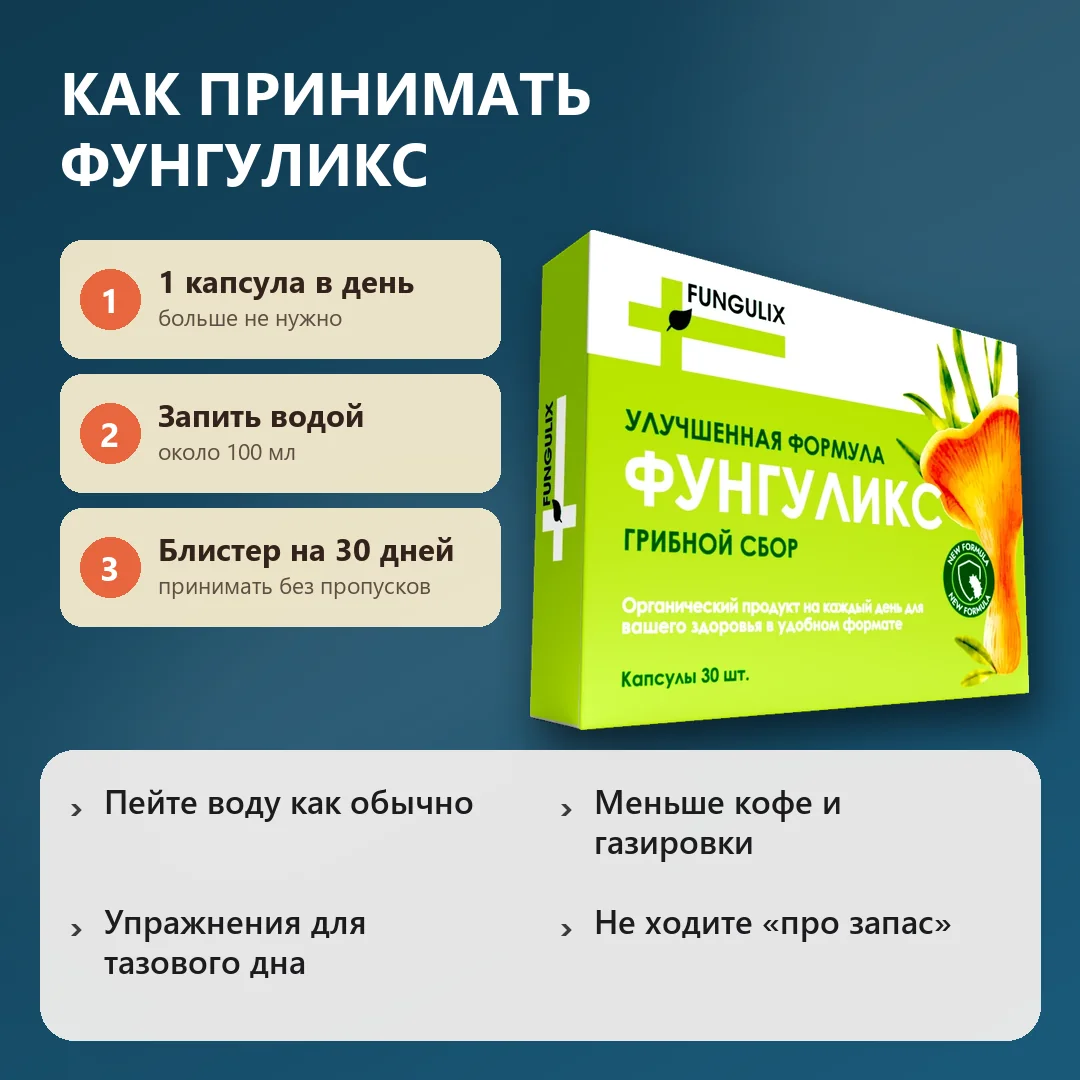 Как принимать капсулы Фунгуликс