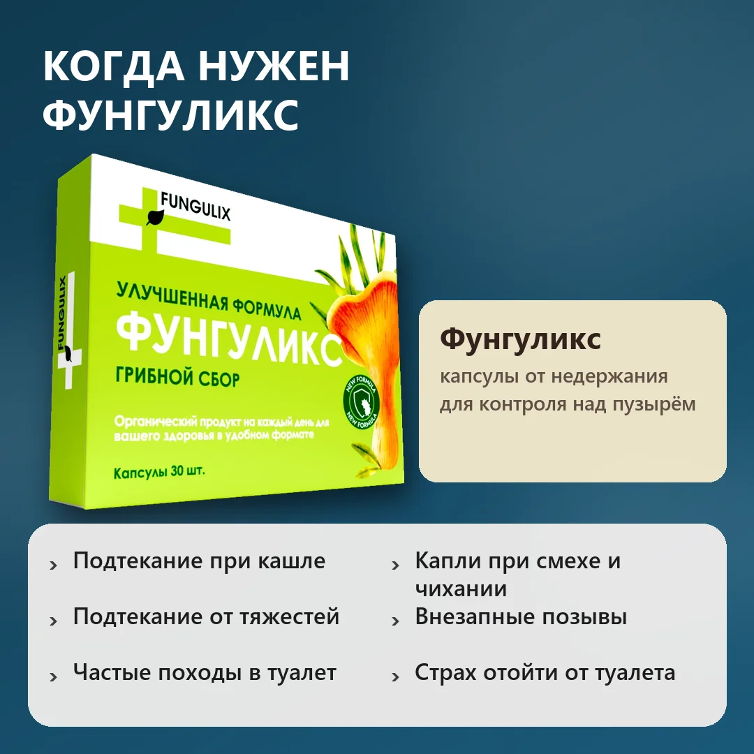 Когда нужен Фунгуликс от недержания мочи